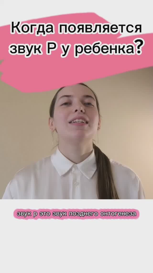Когда появляется звук Р у ребенка? || LogoMary
