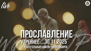 Как Ты прекрасен / Спасибо, что Ты полюбил / Славят Небеса / Краеугольный камень / Новосибирск