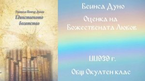 1939-11-01   Оценка на Божествената Любов -  ООК, 19 год  чете Николина Банева