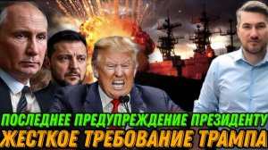 Экстренная ситуация. Последнее предупреждение Зеленскому. Секретные переговоры Путина и Трампа.