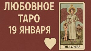 💖 Любовное Таро на 19 января 2026 года: что предсказывают карты для вашей любви? 🌙