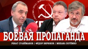 Информационные войны XXI века, или Как работать с пропагандой | Сулейманов | Потёмко | Бирюков