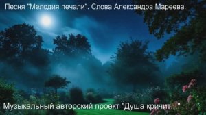 Мелодия печали