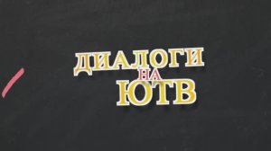 Диалоги на ЮТВ с А. Кузнецовым 2 выпуск 1 часть 16+++