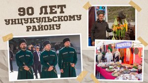 «Г1аданги, г1амалги, заманги». 90 лет Унцукульскому району