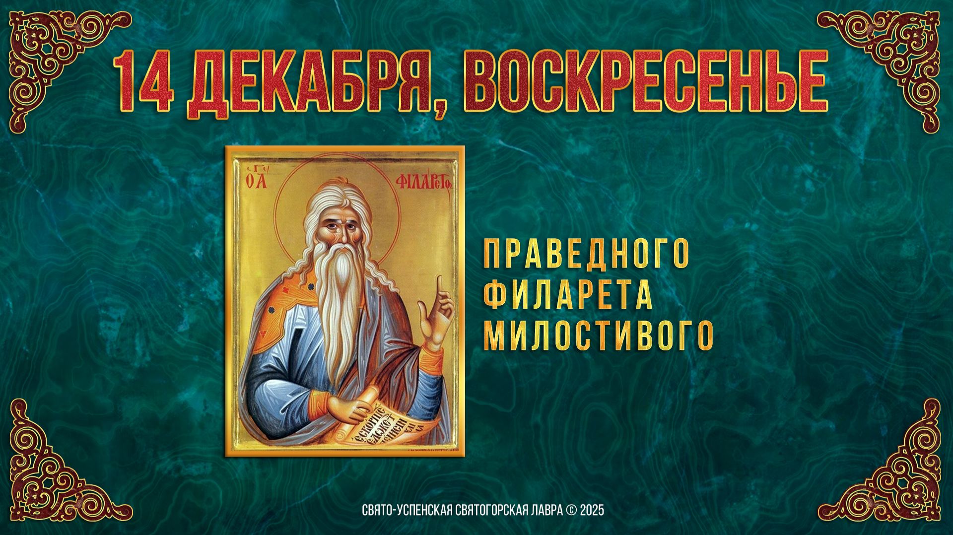 Праведного Филарета Милостивого. 14 декабря 2025 г.