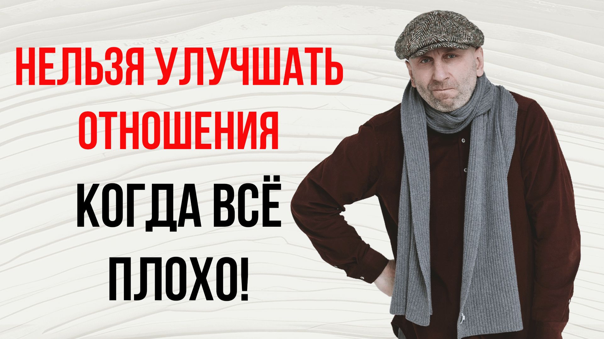 В-О. 74.1 Нельзя улучшать отношения, когда всё плохо!