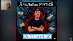 реакция на новые треки натурала альбертовича+клип