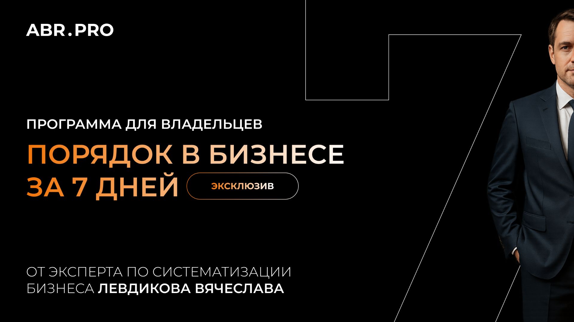 Обзор авторской бесплатной программы для владельцев бизнеса Порядок в бизнесе за 7 дней