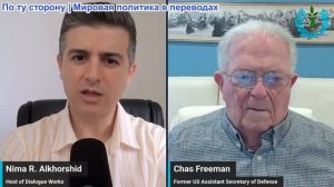Рабочие диалоги - Посол Чэс Фримен: Стратегия Израиля рушится. ЕС, парализован Уступая будущее Китаю