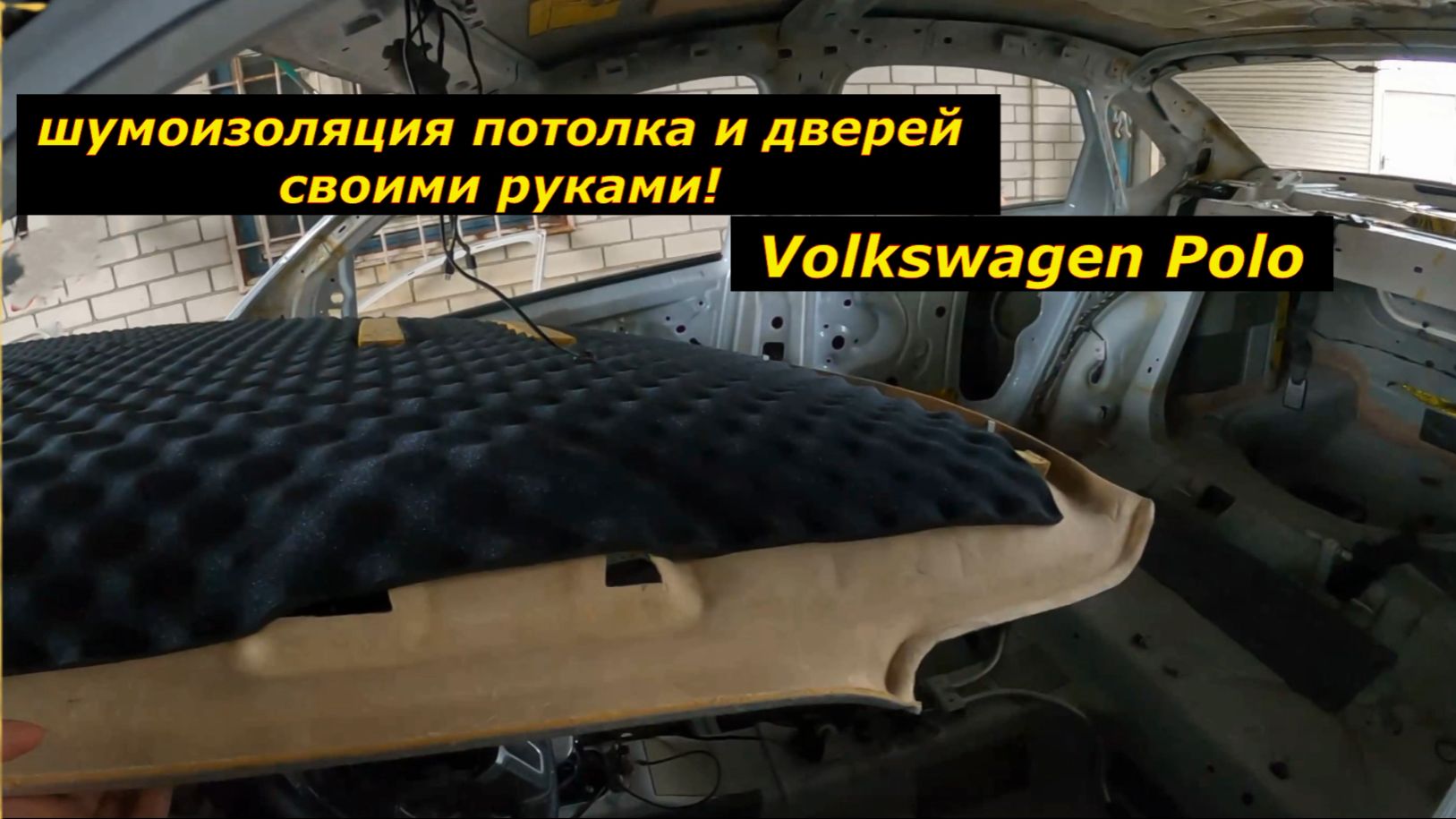 Тишина в салоне Volkswagen Polo: Полная шумоизоляция потолка и дверей своими руками!