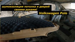 Тишина в салоне Volkswagen Polo: Полная шумоизоляция потолка и дверей своими руками!