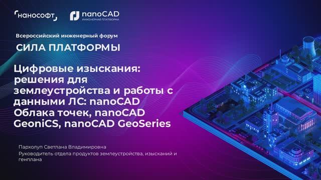 Цифровые изыскания: nanoCAD GeoniCS, nanoCAD Облака точек, nanoCAD GeoSeries