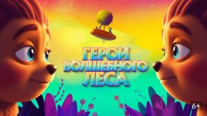 Герои волшебного леса｜Perlimps (2022) Мультфильм｜Трейлер