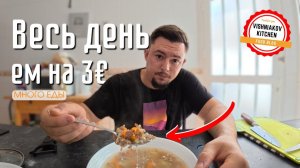 💵Экономные рецепты на 3 евро   Меню на весь день