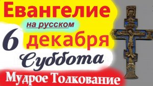 6 Декабря ЕВАНГЕЛИЕ Дня 2025 суббота Мудрое Толкование краткое 10 мин Евангелие Дня 6.12.2025 г