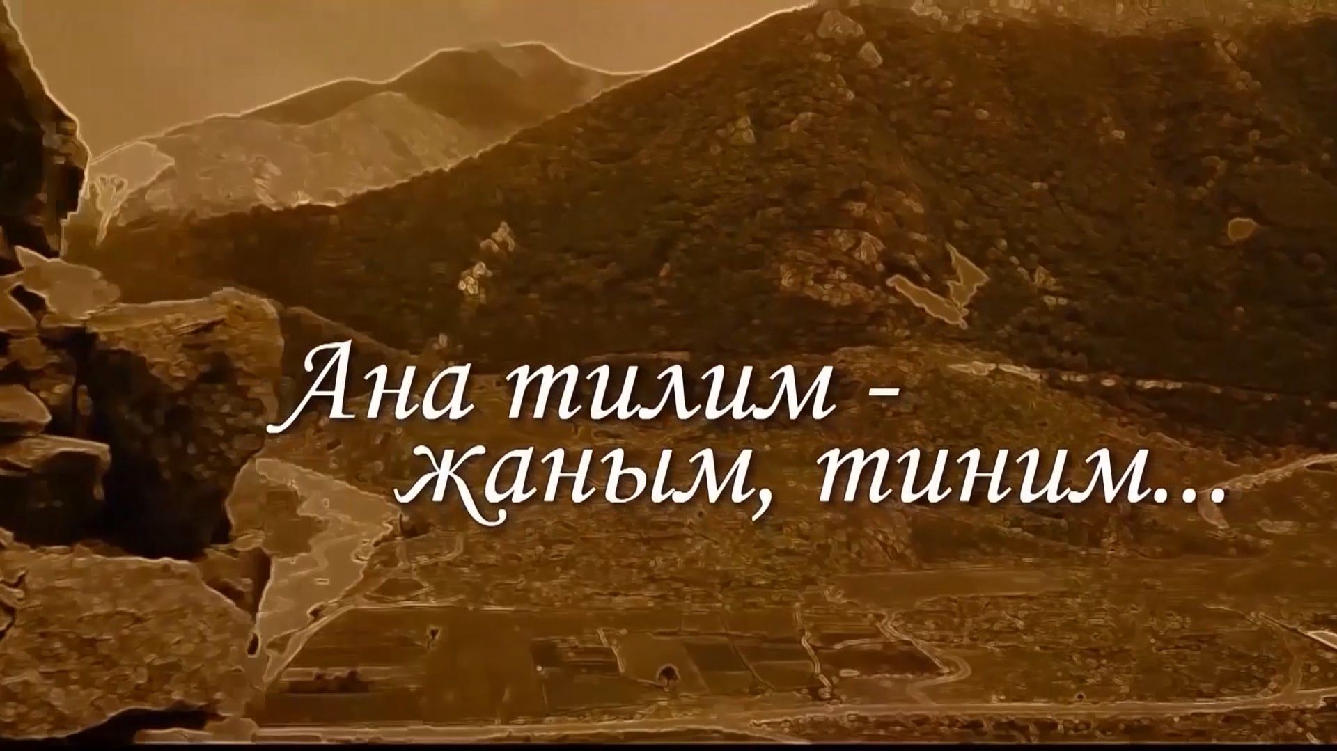 «Ана тилим - жаным-тиним, ёз дуниям». («Родноя язык – душа моя, мой мир»)