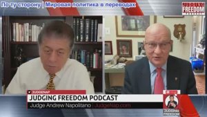 Судья Наполитано - Полковник Лоуренс Вилкерсон: Последствия попытки смены режима