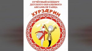 Отчетный концерт Детского образцового ансамбля танца "Хурзарин"