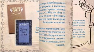 «Целый мир красоты» (205 лет со дня рождения Афанасия Фета)
