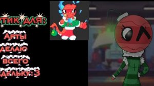 Артик для боббеты:3