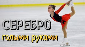 Первое серебро в Москве! Фестиваль по фигурному катанию