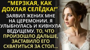 За мгновение до свадьбы узнала ужасную правду о женихе. Она кивнула ведущему, и негодяй побледнел...