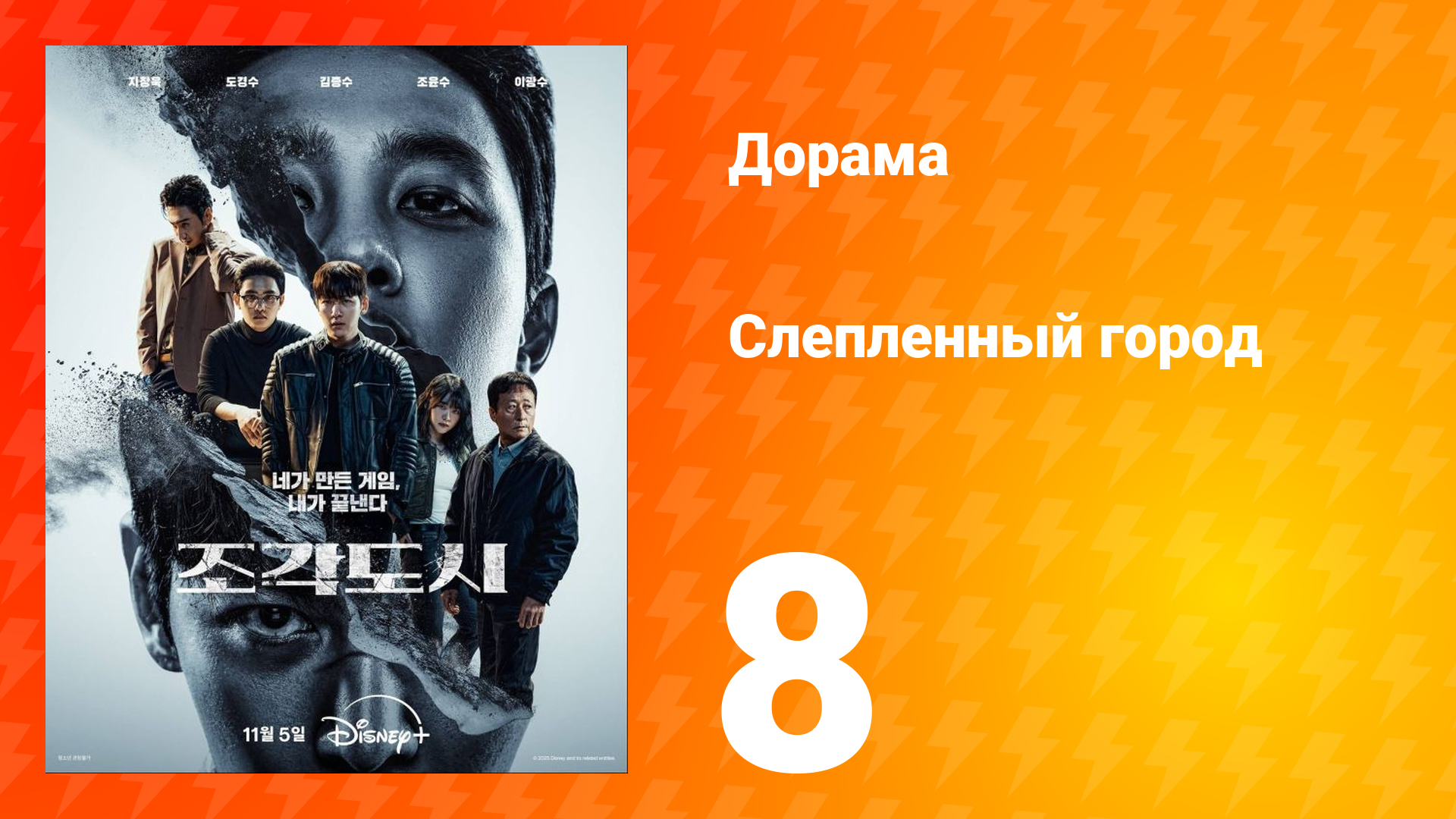 Слепленный город 8 серия