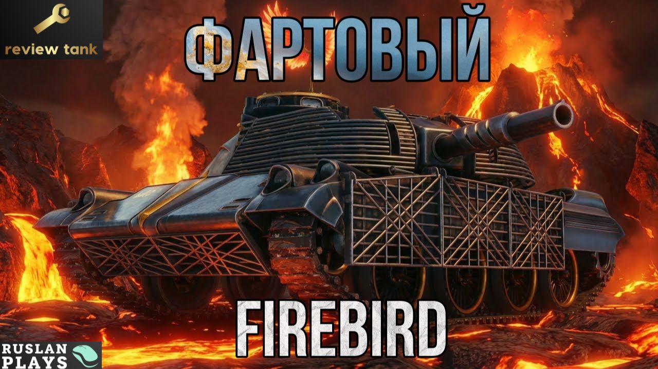 ОБЗОР FIREBIRD ✔️ УНИКАЛЬНЫЙ