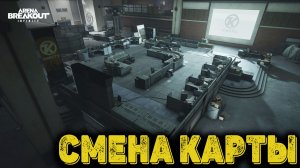 Arena Breakout Infinite - Смена карты