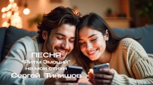 Ритм Эмоций