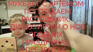 МУКБАНГ С АРТЁМОМ. ПОГЛОЩАЕМ  РАССОЛЬНИК.  ДИСКУТИРУЕМ О НОВОГОДНИХ  ПРАЗДНИКАХ  И ПРЕЗЕНТАХ. 🎄