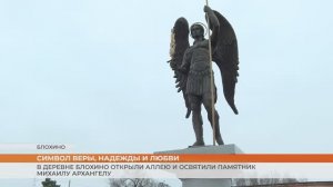 Новая аллея и памятник Михаилу Архангелу в деревне Блохино