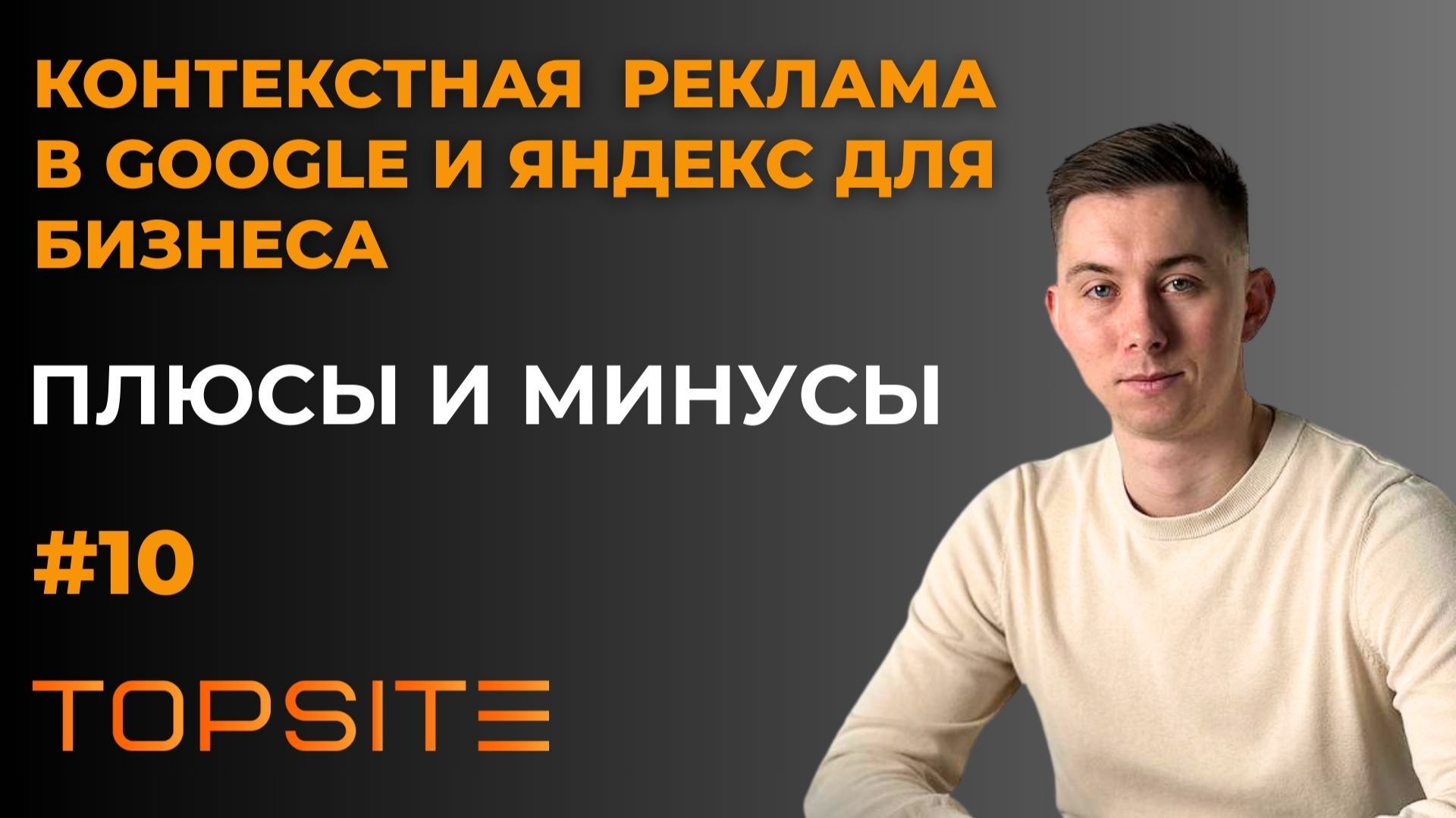 Контекстная реклама. Зачем она нужна бизнесу? Занятие 10 смотреть онлайн