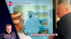 Лукашенко добыл миллиарды | Что происходит в сетях? | Казаков