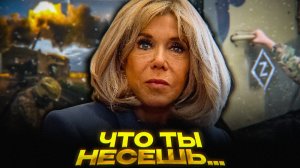 ПОЗОРИЩЕ от мужа Макрона