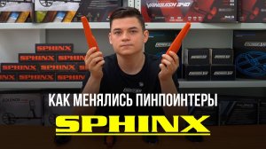 Как менялись пинпоинтеры SPHINX?