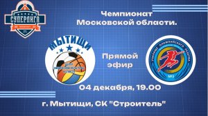 Чемпионат Московской области по баскетболу среди мужских команд БК "Мытищи" - БК "УОР №3"