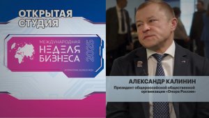 Интервью с А. Калининым, Президентом общероссийской общественной организации «Опора России»