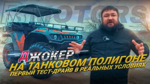 JOKER НА ТАНКОВОМ ПОЛИГОНЕ: Первый тест-драйв в реальных условиях. Это точно квадроцикл?