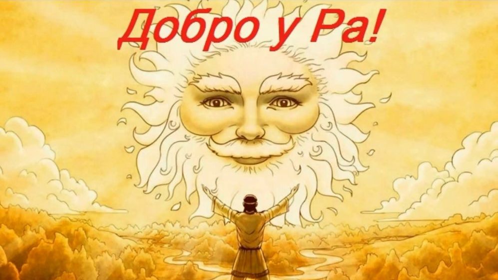 Добро у Ра. Стихи, монтаж и генерация звука в ИИ - Е.Доставалов