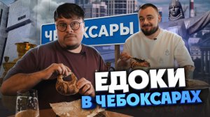 Пиво, медведь, потроха, крапива и хуплу. Что едят в Чебоксарах? | Едоки