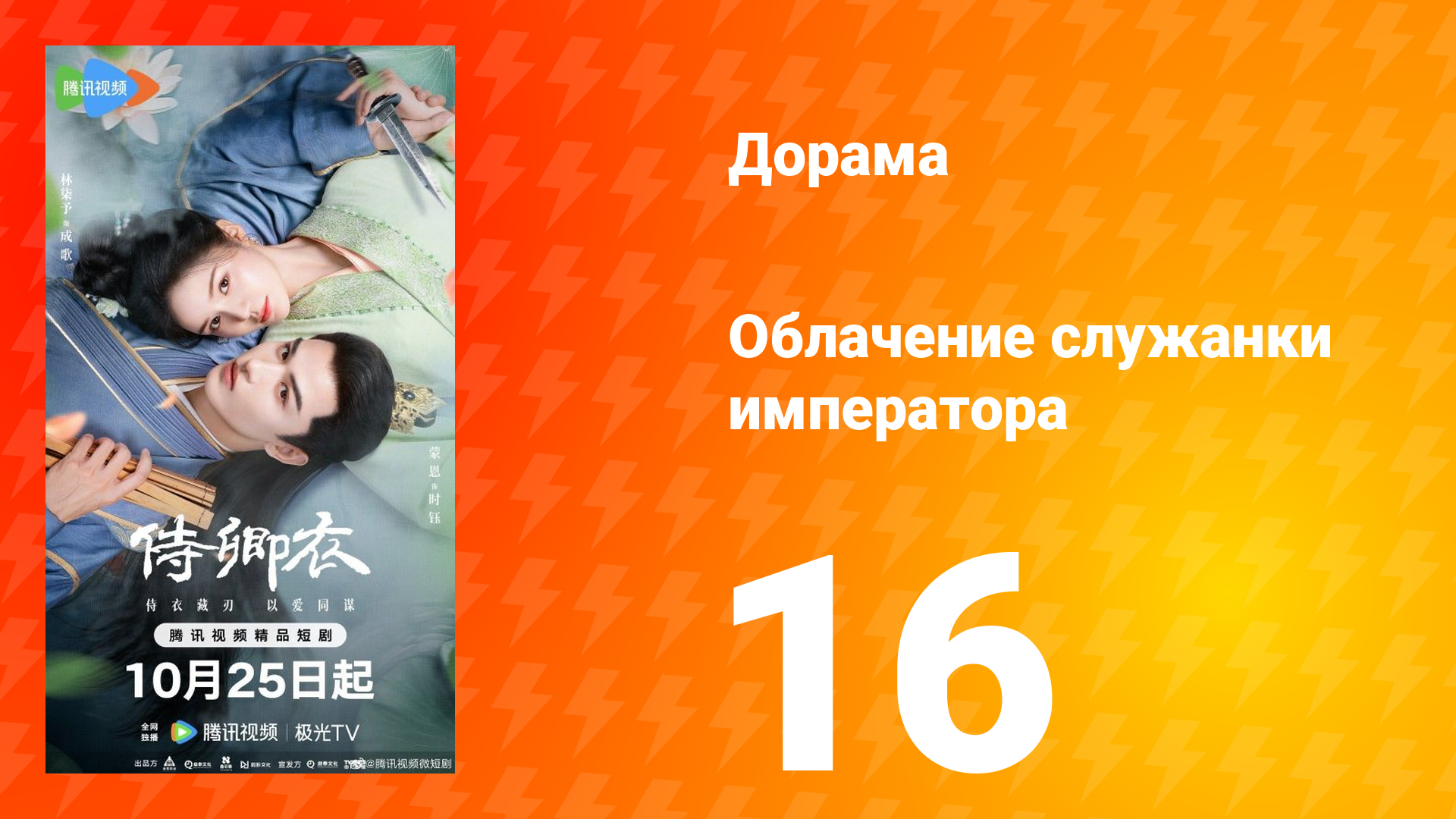 Облачение служанки императора 16 серия