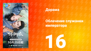 Облачение служанки императора 16 серия