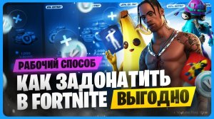 Как задонатить в Фортнайт в 2025 году