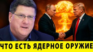 Ядерное оружие: гарантия мира или шаг к войне? - Скотт Риттер
