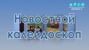 "Новостной калейдоскоп" от 06.12.2025