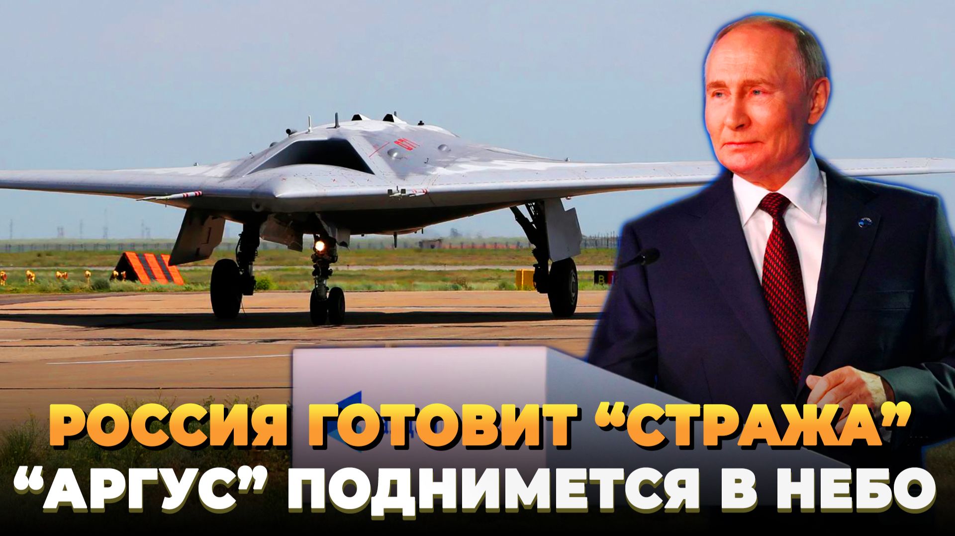 Россия готовит небесного Стража