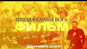🔥 ФИЛЬМ О ШКОЛЕ СЛАВЫ БОЖЬЕЙ В МОСКВЕ!!!🔥🔥🔥