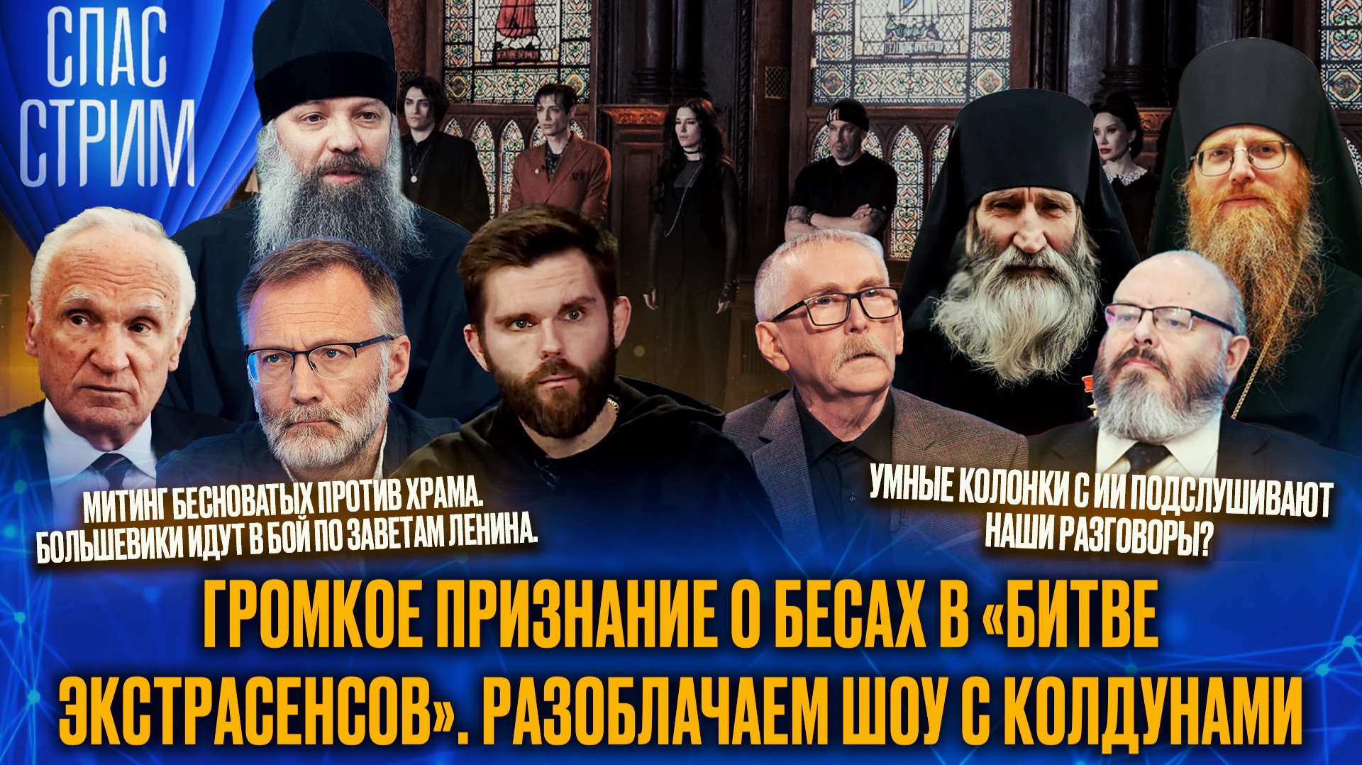 Громкое признание о бесах в «Битве экстрасенсов». Разоблачаем шоу с колдунами / СПАС-СТРИМ